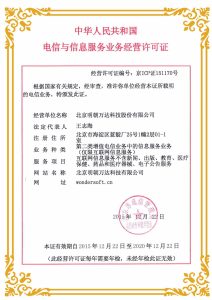 中华人民共和国电信与信息服务业务经营许可证