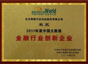 2017年度中国大数据金融行业创新企业
