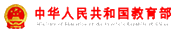 中华人民共和国教育部