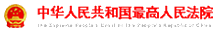 中华人民共和国最高人民法院