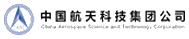 中国航天科技集团公司