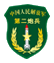 中国人民解放军第二炮兵