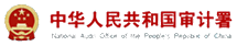 中华人民共和国审计署