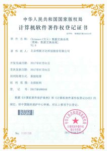 数据交换系统 V2.0计算机软件著作权登记证书