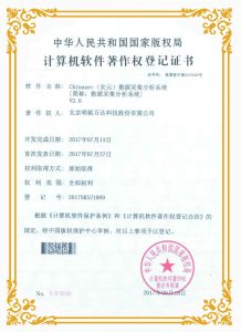 数据采集分析系统 V2.0计算机软件著作权登记证书