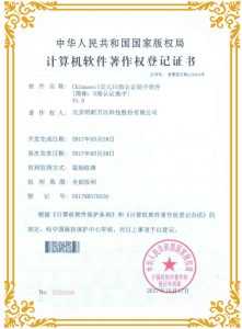 U盾认证助手软件著作权登记证书