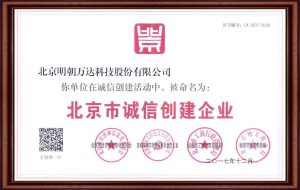 北京市诚信创建企业