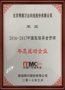 2016-2017中国数据安全市场-年度成功企业