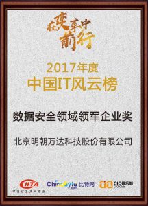 2017年度中国IT风云榜数据安全领域领军企业奖