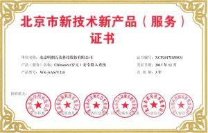 北京市新技术新产品（服务）证书-安全准入系统