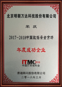 2017-2018中国数据安全市场年度成功企业