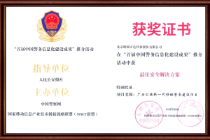 首届中国警务信息化建设成果推介活动-最佳安全解决方案