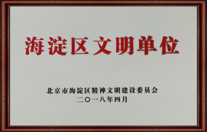 海淀区文明单位