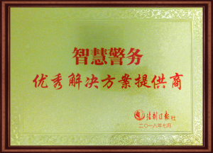 智慧警务优秀解决方案提供商