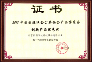 2018中国国际社会公共安全产品博览会-优秀创新奖