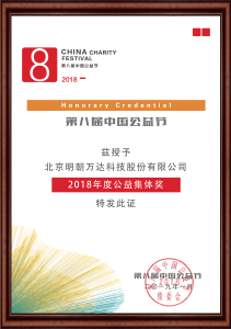 第八届公益节-2018年度公益集体奖