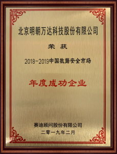 2018-2019中国数据安全市场年度成功企业