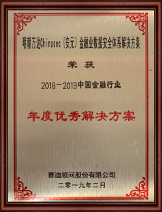 2018-2019中国金融行业年度优秀解决方案