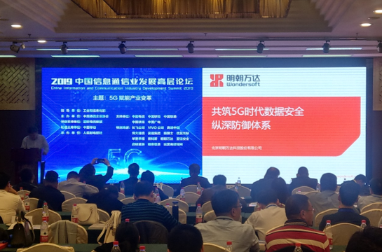 5g时代信息安全变革研讨｜明朝万达：共筑纵深数据安全防御体系