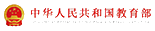 中华人民共和国教育部