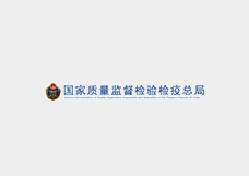 中国质量监督检验检疫总局