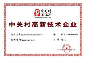 中关村高新技术企业证书