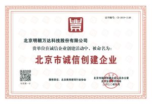 北京市诚信创建企业