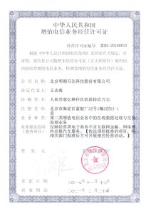 中华人民共和国增值电信业务经营许可证——EDI