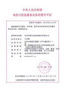 中华人民共和国电信与信息服务业务经营许可证——ICP证书