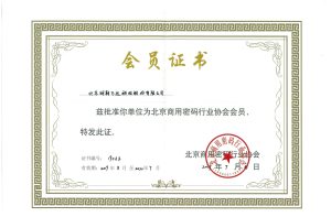 北京商用密码行业协会会员