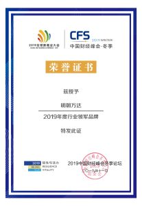 财经峰会冬季论坛-2019年度行业领军品牌