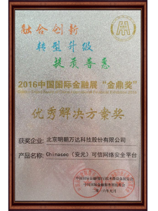 2016中国国际金融展“金鼎奖”-优秀解决方案奖