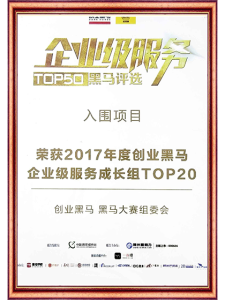 2017年度创业黑马企业级服务奖状
