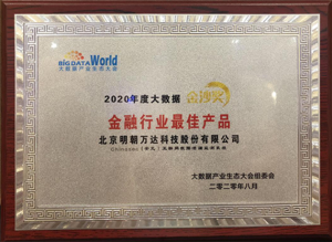 2020中国大数据.金融行业最佳产品