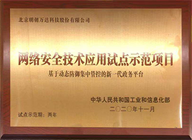 网络安全技术应用示范试点项目