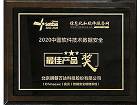 2020中国软件技术数据安全最佳产品奖