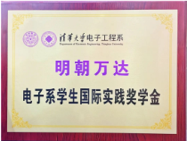 清华大学-电子系学生国际实践奖学金