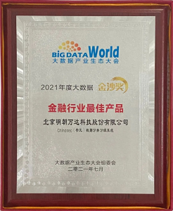 2021年度大数据金沙奖-金融行业最佳产品
