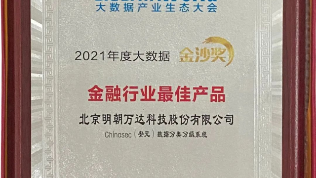 2021年度大数据金沙奖-金融行业最佳产品