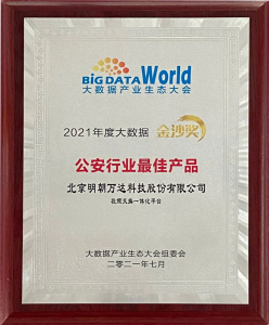 2021年度大数据金沙奖-公安行业最佳产品