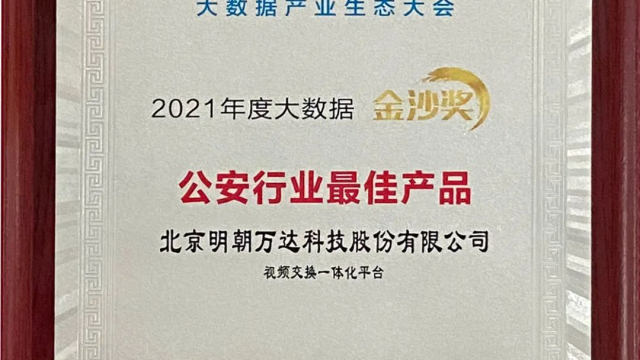 2021年度大数据金沙奖-公安行业最佳产品