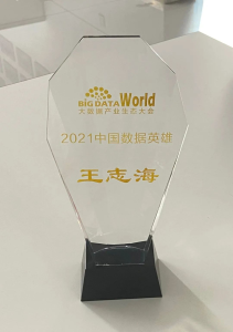 2021年中国数据英雄-王志海