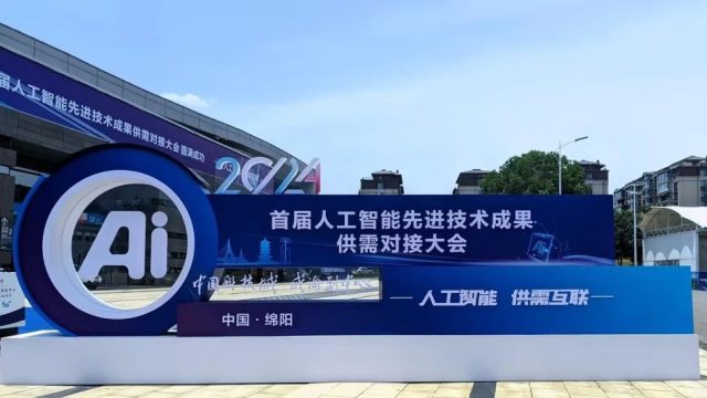 明朝万达亮相2024首届人工智能先进技术成果供需对接大会